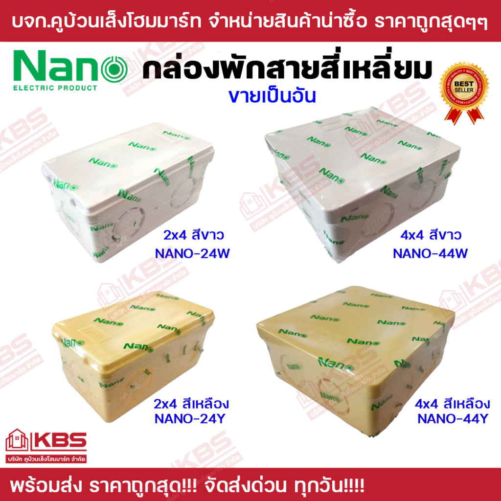 กล่องพักสายสี่เหลี่ยม NANO ขนาด 2x4 และ 4x4 สีขาว สีเหลือง ผลิตจาก PVC อย่างดี กล่องพักสาย ของแท้100% พร้อมส่ง!!!!