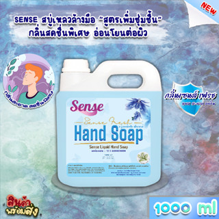 SENSE สบู่เหลวล้างมือ "สูตรพิ่มความชุ่มชื้น" **อ่อนโยนต่อผิว** กลิ่นSense Fresh ขนาด 1000 ml สินค้าพร้อมจัดส่ง+++