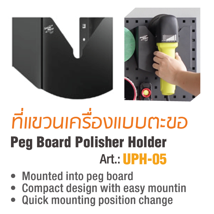 ที่แขวนเครื่องขัดสีรถแบบตะขอ Shine Mate UPH-05 (ต้องใช้กับ Pegboard เท่านั้น)