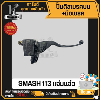 ปั้มดิสเบรคบน + มือเบรค SUZUKI SMASH 113i แจ่มแจ๋ว / ซูซูกิ สแมช 113 แจ่มแจ๋ว