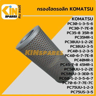 กรองไฮดรอลิก โคมัตสุ KOMATSU PC30 40 60-1-2-3-5-6-7/30 35 40 45-8/35 40 45MR-1/38 50 58 75UU [5031] อะไหล่รถขุด แมคโคร