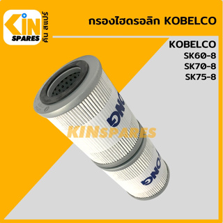 กรองไฮดรอลิก โกเบ KOBELCO SK60-8/70-8/75-8 [5078] ไส้กรองน้ำมัน กรองน้ำมันไฮโดรลิค อะไหล่รถขุด แมคโคร แบคโฮ