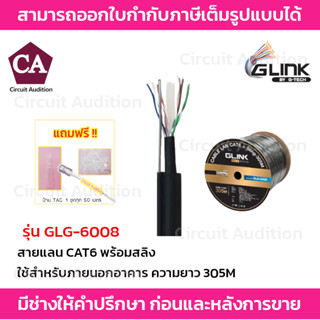 GLINK สายแลน CAT6 รุ่น GOLD GLG-6008 ใช้สำหรับภายนอก+สลิง ยาว 305 เมตร