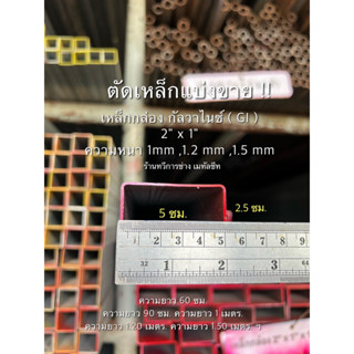 ตัดเหล็กแบ่งขาย2x1ความหนา1มม,1.2มม.,1.5มม.