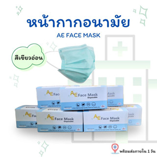 หน้ากากอนามัยผู้ใหญ่ AEface Mask