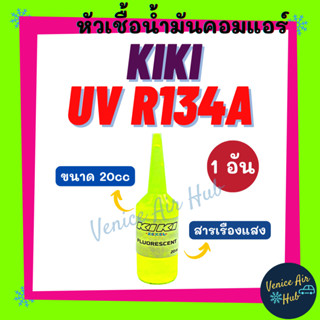 หัวเชื้อน้ำมันคอม KIKI UV R134a 134a (ขนาด 20cc / 1 อัน) สารเรืองแสง น้ำยาเช็ครั่ว น้ำยายูวี เช็ครั่ว น้ำยาเช็ครอยรั่ว