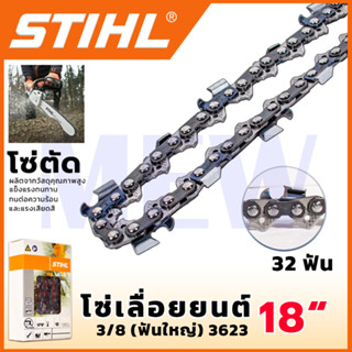 STIHL โซ่เลื่อยยนต์ 18 นิ้ว (โซ่ตัด)  แข็งแรงทนทาน ทนต่อความร้อนและแรงเสียดสี