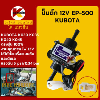 ปั๊มติ๊ก 12V EP-500 **งานคุณภาพ** คูโบต้า KUBOTA K030/035/040/045 ปั๊มเชื้อเพลิง อะไหล่-ชุดซ่อม แมคโค รถขุด