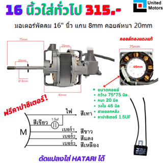 มอเตอร์พัดลม16นิ้ว ทองแดงแท้ฟรีคาปาซิเตอร์ กระปุกเฟืองส่าย มีฟิวส์ให้ทุกตัว,ใส่ฮาตาริได้ AC 220V มอเตอร์พัดลมตั้งพื้น