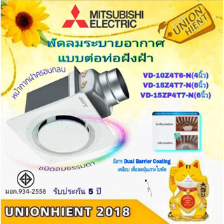 พัดลมดูดอากาศเพดาน แบบต่อท่อฝังฝ้า MITSUBISHI รุ่น VD-10Z4T6-N(4 นิ้ว) / VD-15Z4T7-N(6นิ้ว) / VD-15ZP4T7-N(6นิ้ว)