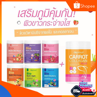 ส่งฟรี Deproud วิตามินซี 3 รส วิตซีสด ❤️‍🔥  Deproud Bio Multi C Mix วิตซีถัง ตัวดัง ลดสิว ผิว