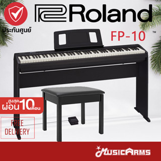 Roland FP-10 เปียโนไฟฟ้า 88 คีย์ FP10 จัดส่งด่วน ส่งฟรี +ประกันศูนย์ 1ปี Music Arms