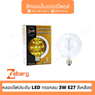 ZEBE หลอดไฟประดับ LED ทรงกลม 3W E27 สีเหลือง