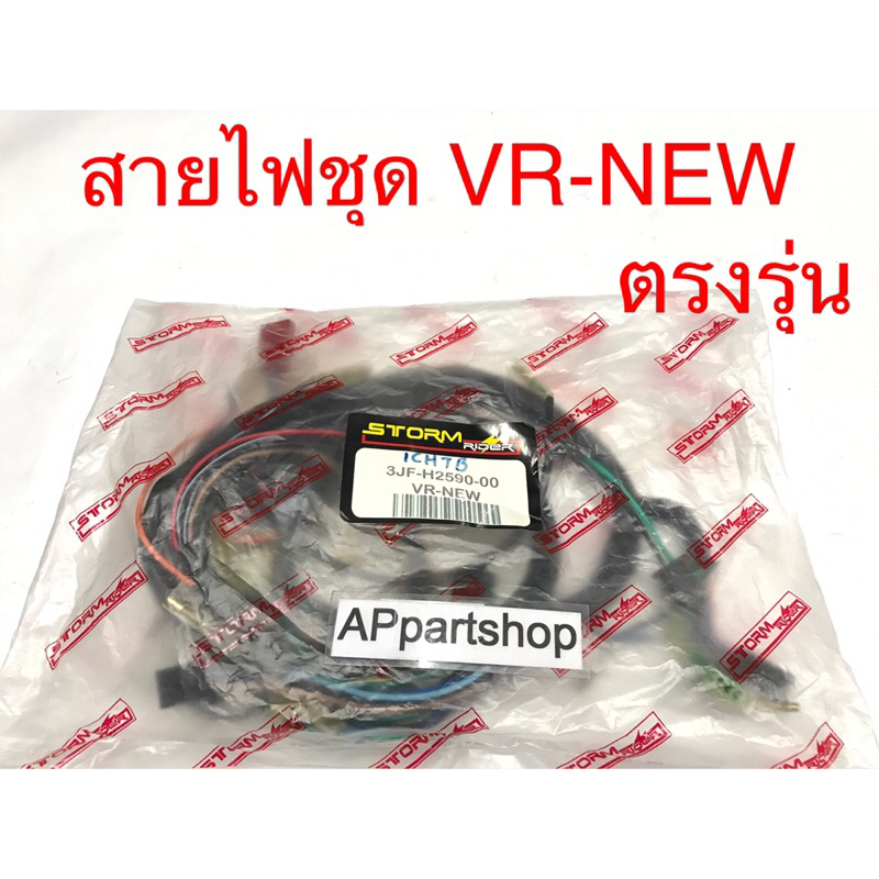 ชุด สายไฟ VR-NEW (3JF-H2590-00) เกรดAAA ตรงรุ่น ใหม่มือหนึ่ง สายไฟชุด YAMAHA VR-NEW