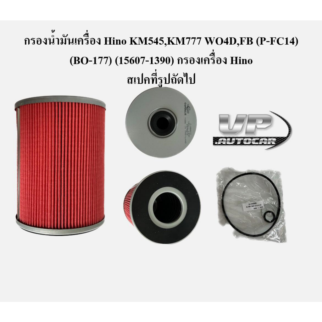 กรองน้ำมันเครื่อง Hino KM545,KM777 WO4D,FB (P-FC14) (BO-177) (15607-1390) กรองเครื่อง Hino ในชุดมีโอ