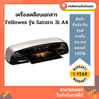 เครื่องเคลือบบัตร Fellowes รุ่น Saturn 3i A4 (แซทเทิน เอ4)