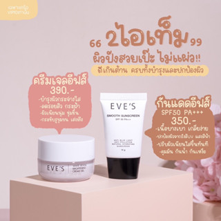 ของแท้ พร้อมส่ง EVES เซตคู่ หน้าใส ไม่กลัวแสง อีฟส์ ครีมบำรุงผิวหน้าขาวใส ครีมเจล + ครีมกันแดด ให้ผิวขาวสว่าง กระจ่างใส