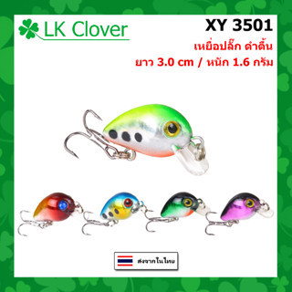 เหยื่อปลั๊กจิ๋ว ยาว 3.0 CM หนัก 1.6 กรัม XY 3501 เหยื่อปลอม เหยื่อตกปลา [Blue Fishing] (ร้านไทย ส่งไว) บลู ฟิชชิ่ง