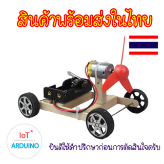 ชุด รถบังคับ ด้วยถ่าน ฐานเป็นไม้ ของเล่น งานทดลอง วิทยาศาสตร์ DIY สินค้าพร้อมส่ง!!!