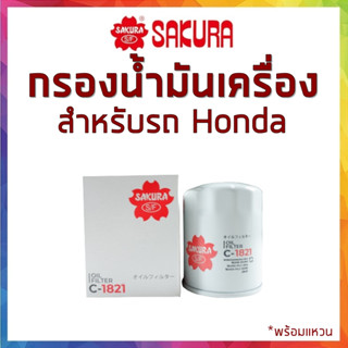 กรองน้ำมันเครื่อง SAKURA สำหรับรถยนต์ HONDA ทุกรุ่น