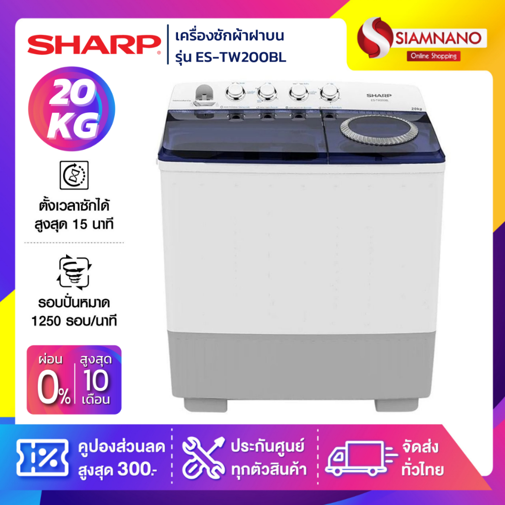 เครื่องซักผ้า 2 ถัง SHARP รุ่น ES-TW200BL ขนาด 20 Kg. ( รับประกันนาน 5 ปี )