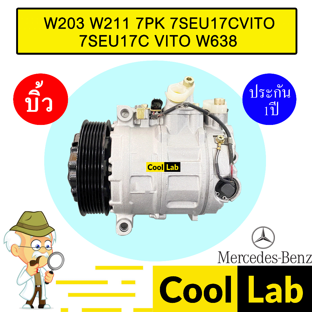 คอมแอร์ บิ้ว เบนซ์ W203 W211 7PK 7SEU17C วีโต้ W638 คอมเพรสเซอร์ คอม แอร์รถยนต์ BENZ W203 W211 VITO 