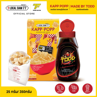 แคบป๊อป Kapp Popp แคบหมูไมโครเวฟ 1 กล่อง และ Made By TODD ซอสต๊อด ซอสพริกอเนกประสงค์ 350 กรัม 1 ขวด