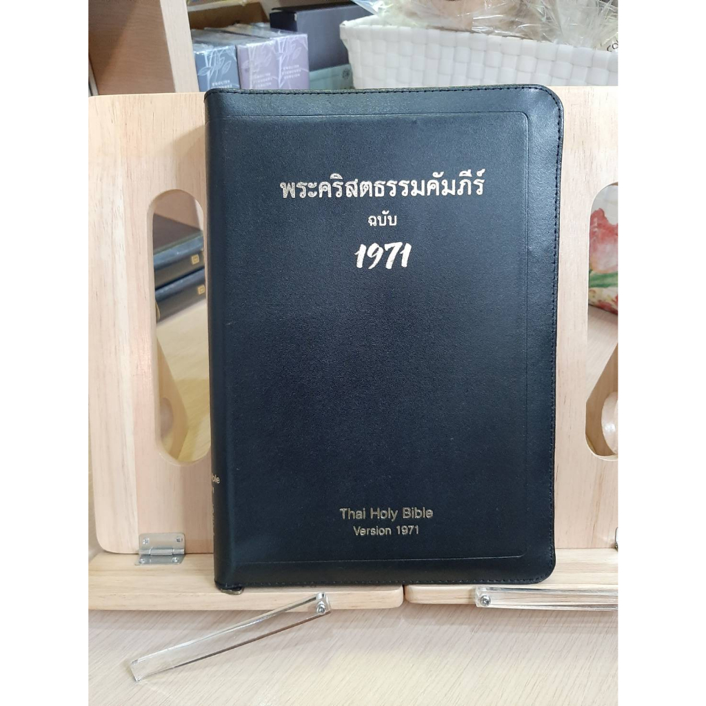 พระคัมภีร์ ฉบบ 1971 ปกหนังมีซิป ขอบทอง(1414)