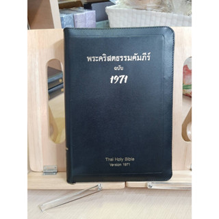 พระคัมภีร์ ฉบบ 1971 ปกหนังมีซิป ขอบทอง(1414)