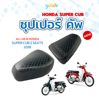 Honda Super Cub เบาะมอเตอร์ไซด์ฮอนด้า ซุปเปอร์คัพ รุ่นปี 2018 ทรงเดิม สีดำ ลายข้าวหลามตัด สวย แข็งแรง