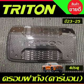 ครอบฝาถังน้ำมัน ลายคาร์บอน รุ่น4ประตู Mitsubishi Triton 2023 2024 ตัวใหม่ล่าสุด งานA