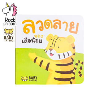 หนังสือนิทาน (เรื่องลวดลายของเสือน้อย) หนังสือภาพสี นิทานเด็กดี คติสอนใจ สำหรับเด็กอายุ 0-4 ขวบ BABY TATTOO