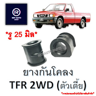 ยางกันโคลงหน้าTFR 2WD รู25มิล #8-94459459-1A