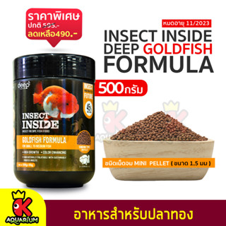 ⭐ราคาพิเศษ⭐อาหารปลา DEEP INSECT INSIDE 500g. เม็ดจิ๋ว (จม) อาหารปลาทอง สูตรเร่งโต&amp;เร่งสี โปรตีนจากจิ้งรีด EXP.11/2023