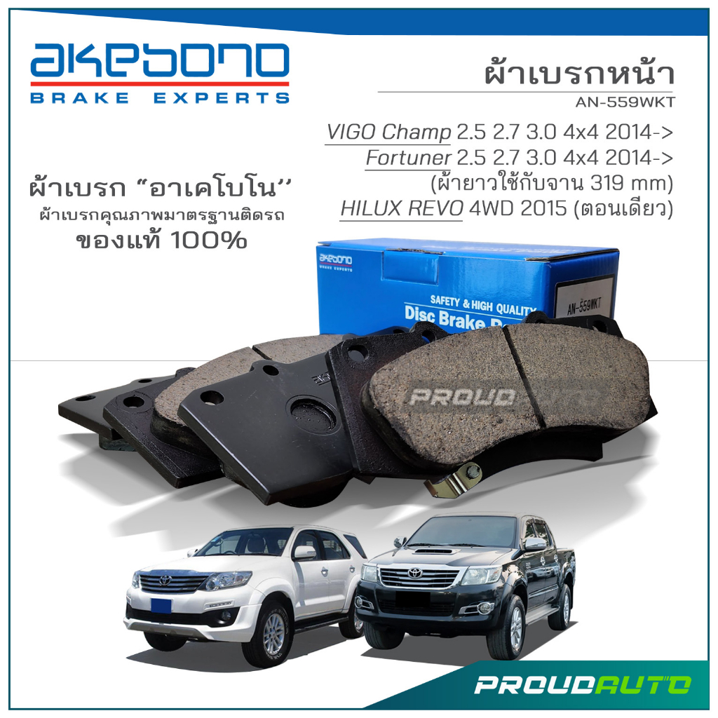 AKEBONO ผ้าเบรกหน้า FORTUNER 2012-16 / VIGO CHAMP (4WD) 2012-15 / HILUX-REVO 2015 (AN-559WKT)