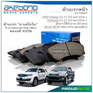 AKEBONO ผ้าเบรกหน้า FORTUNER 2012-16 / VIGO CHAMP (4WD) 2012-15 / HILUX-REVO 2015 (AN-559WKT)