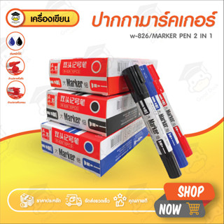 ปากกาเคมี2หัว มาร์คเกอร์ 1แพ็ค 10ด้าม ปากกาเพอร์มาเน้นท์ permanent marker เมจิก ลบไม่ได้ เครื่องเขียน W-826