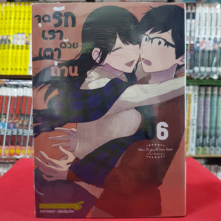 จุดรักเราด้วยเตาถ่าน เล่มที่ 6 หนังสือการ์ตูน มังงะ มือหนึ่ง จุดรักเรา ด้วยเต่าถ่าน 4/9/66