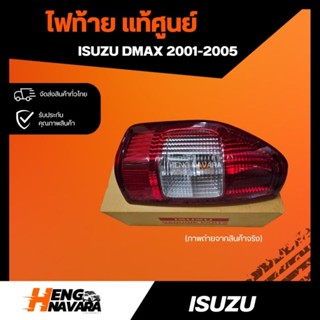 ไฟท้าย DMAX2001-2005 แท้ศูนย์