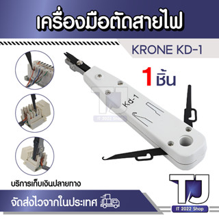 KRONE KD-1 Professional Telecom สายเคเบิล Cat5 RJ11 RJ45เครือข่าย Punch Down Impact เครื่องมือเครือข่ายตัดสายไฟเครื่องมื