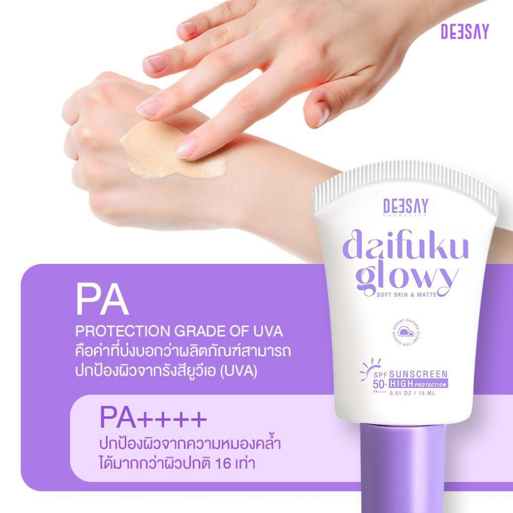 Deesay Daifuku glowy soft skin & matte กันแดดหน้า กันแดดฟิลเตอร์ SPF50+ PA++++ - รูปที่ 4