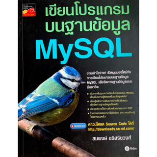 เขียนโปรแกรมบนฐานข้อมูล MySQL