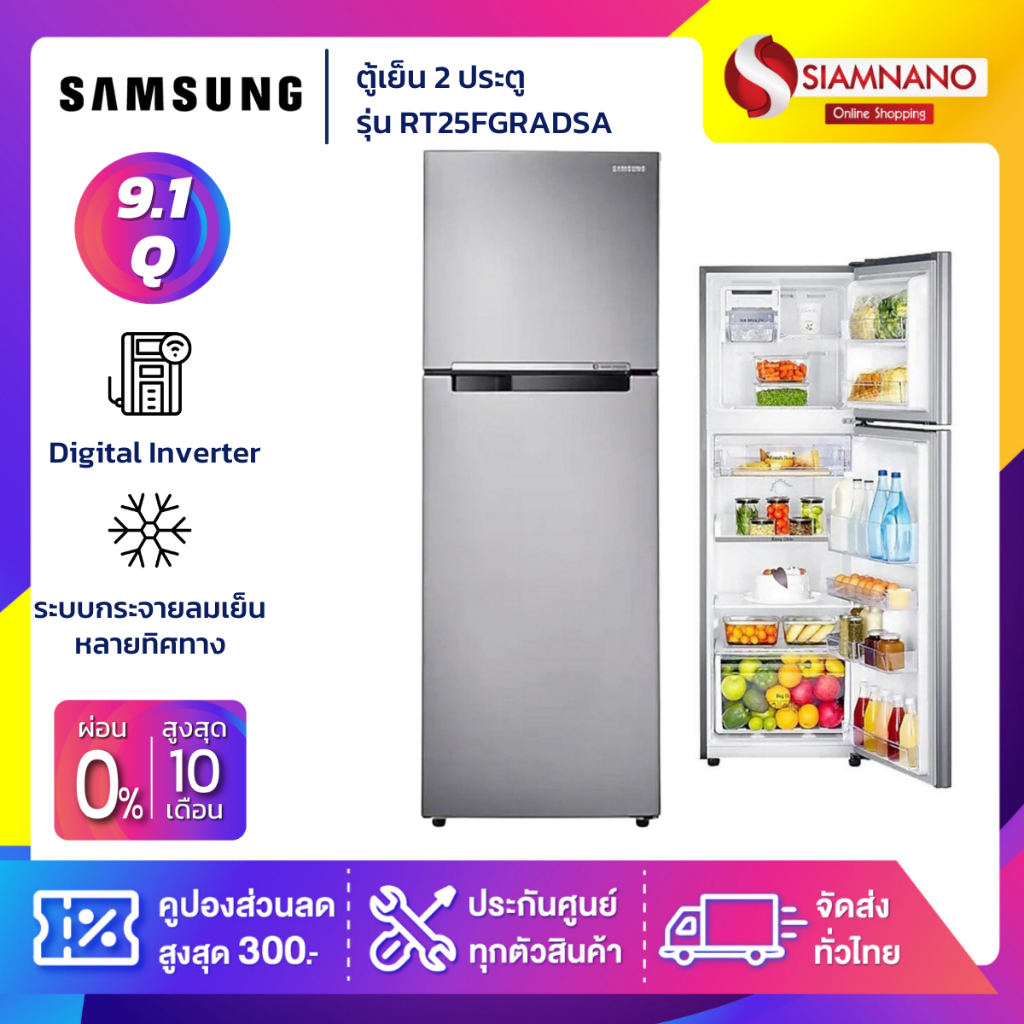 ตู้เย็น 2 ประตู Samsung Inverter รุ่น RT25FGRADSA ขนาด 9.1 Q ( รับประกันนาน 10 ปี )