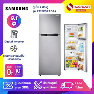 ตู้เย็น 2 ประตู Samsung Inverter รุ่น RT25FGRADSA ขนาด 9.1 Q ( รับประกันนาน 10 ปี )