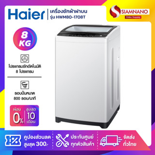 เครื่องซักผ้าฝาบน HAIER รุ่น HWM80-1708T ขนาด 8 Kg. ( รับประกันสินค้านาน 10 ปี )