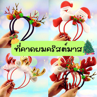 ที่คาดผมคริสมาสต์ 🎄 คาดผมคริสมาสต์ เครื่องประดับผมคริสมาสต์ ที่คาดผมแฟนซี Chirstmas หมวกคริสมาสต์มีไฟน่ารักฟรุ้งฟริ้ง 🎄🎉