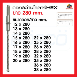 BOSCO ดอกสว่านโรตารี่ HEX ยาว280mm มีทุกขนาด ดอกสว่านเจาะกระแทกหกเหลี่ยม ออกแบบมาใช้กับงานก่ออิฐ เป็นเครื่องมือช่าง