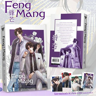 FENG MANG เล่ม 4 (เล่มจบ) พิมพ์ 1 รอบจอง + การ์ดม็อบแม็บ A5 4 ใบ มือ 1 พร้อมส่ง