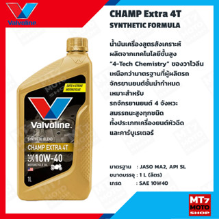 VALVOLINE CHAMP Extra 4T 10W-40 API SL 1L. น้ำมันเครื่องรถมอเตอร์ไซค์กึ่งสังเคราะห์