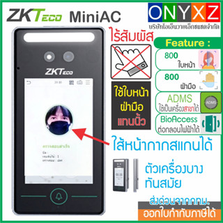 ZKTeco MiniAC เครื่องสแกนหน้า ฝ่ามือ รุ่นใหม่อ่านใบหน้าได้ไกลและเร็วกว่า พร้อมชุดกลอนแม่เหล็กและ UPS สำรองไฟ 12 ชม.